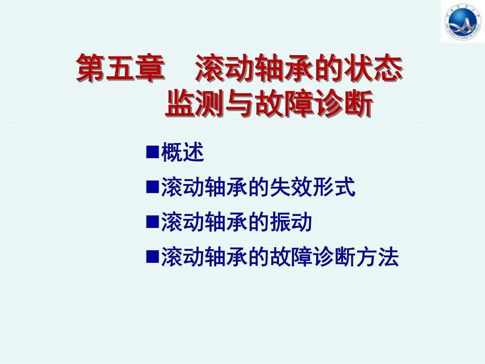 滚动轴承的状态监测和故障诊断