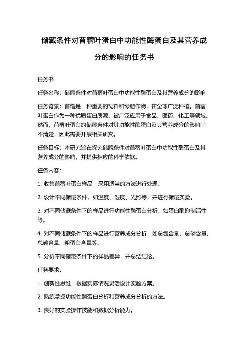 储藏条件对苜蓿叶蛋白中功能性酶蛋白及其营养成分的影响的任务书