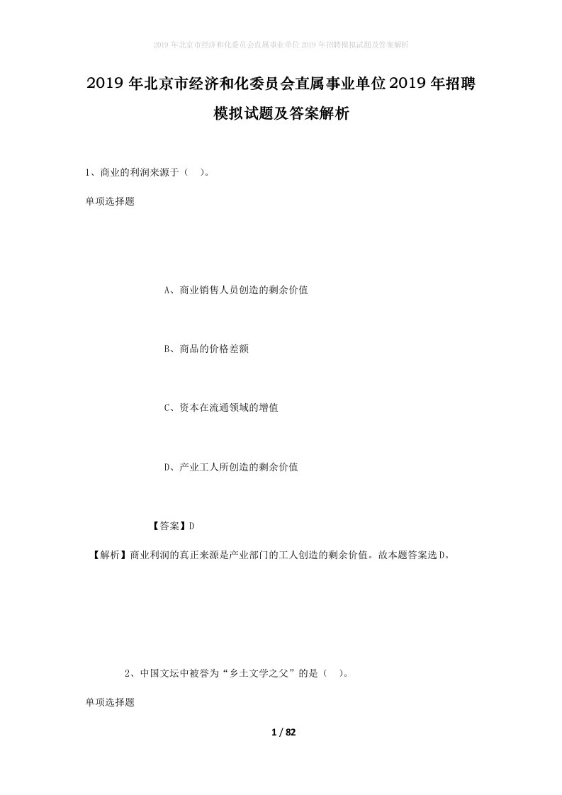 2019年北京市经济和化委员会直属事业单位2019年招聘模拟试题及答案解析