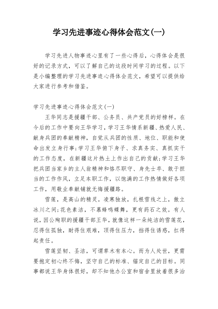 学习先进事迹心得体会范文(一)