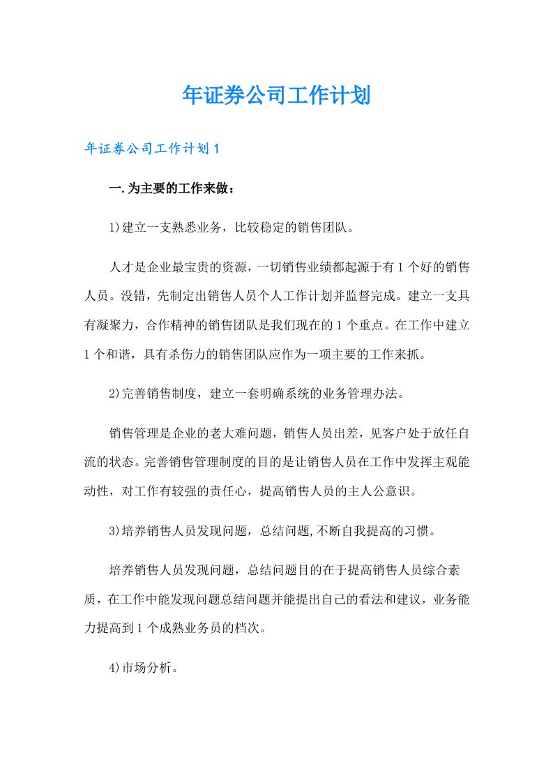 年证券公司工作计划