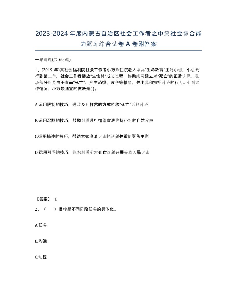 2023-2024年度内蒙古自治区社会工作者之中级社会综合能力题库综合试卷A卷附答案