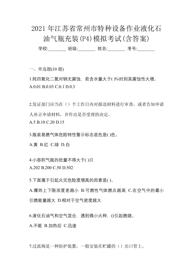 2021年江苏省常州市特种设备作业液化石油气瓶充装P4模拟考试含答案