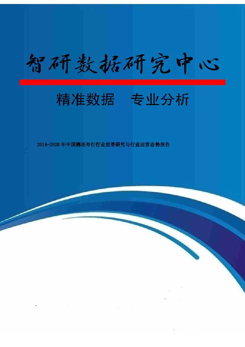 棉坯布行行业前景研究与行业运营态势报告