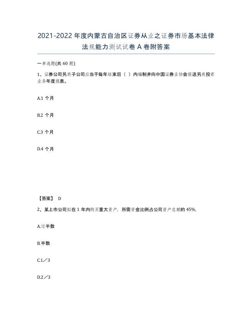 2021-2022年度内蒙古自治区证券从业之证券市场基本法律法规能力测试试卷A卷附答案