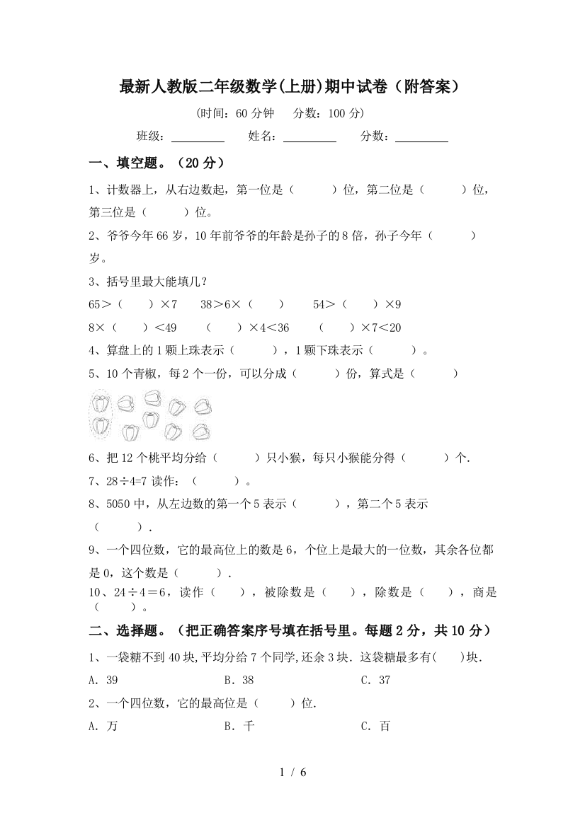 最新人教版二年级数学(上册)期中试卷(附答案)