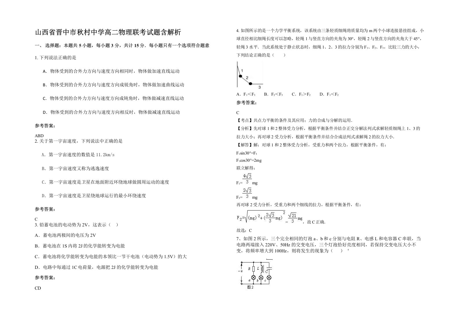 山西省晋中市秋村中学高二物理联考试题含解析