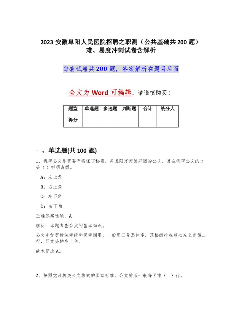 2023安徽阜阳人民医院招聘之职测公共基础共200题难易度冲刺试卷含解析