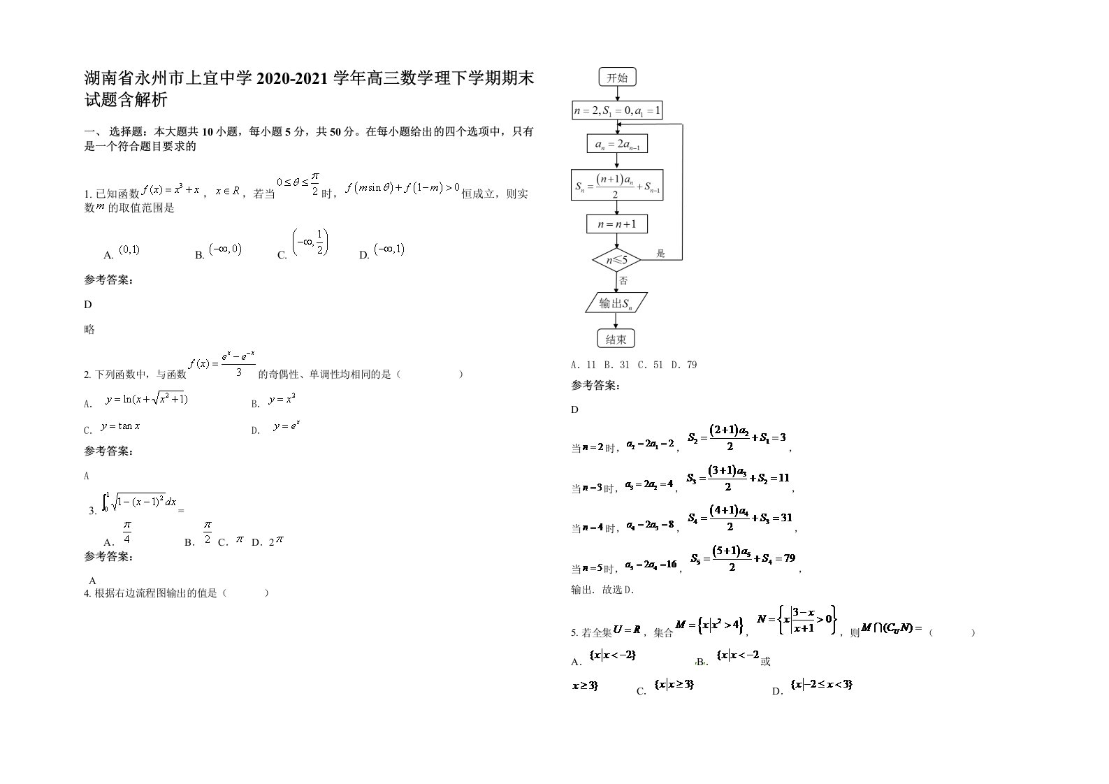 湖南省永州市上宜中学2020-2021学年高三数学理下学期期末试题含解析