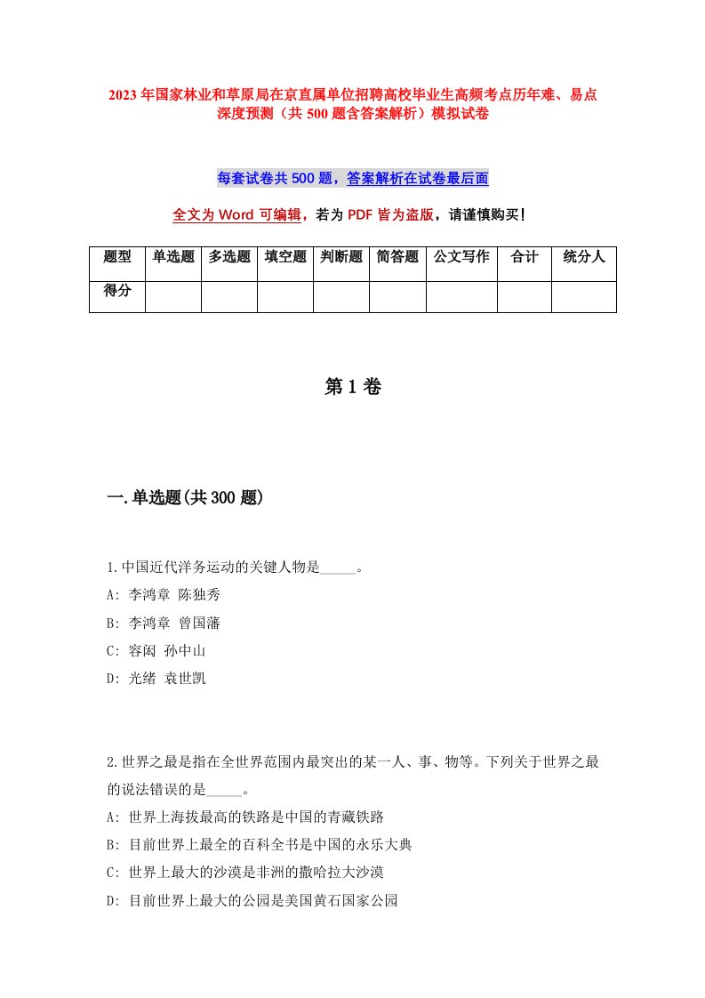 2023年国家林业和草原局在京直属单位招聘高校毕业生高频考点历年难易点深度预测共500题含答案解析模拟试卷