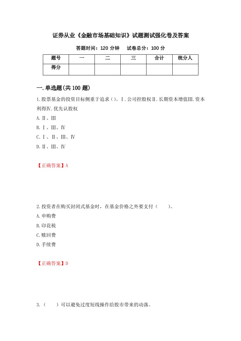 证券从业金融市场基础知识试题测试强化卷及答案第46套