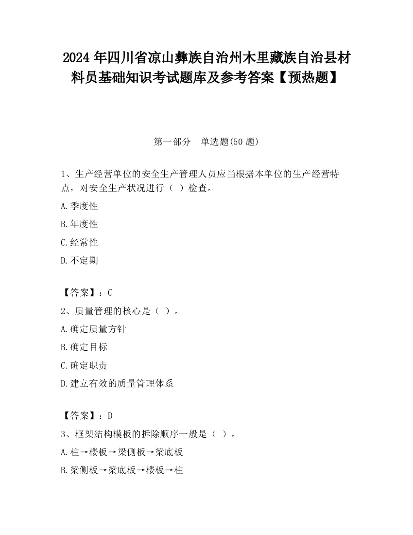 2024年四川省凉山彝族自治州木里藏族自治县材料员基础知识考试题库及参考答案【预热题】