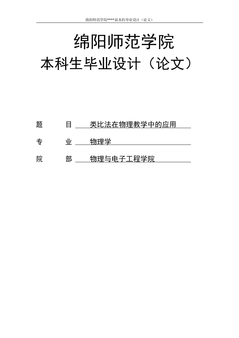 类比法在物理教学中的应用--毕业论文