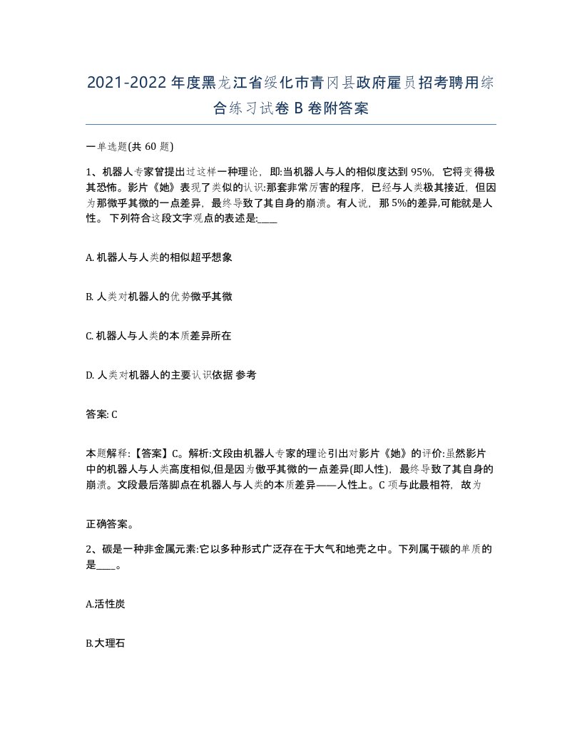 2021-2022年度黑龙江省绥化市青冈县政府雇员招考聘用综合练习试卷B卷附答案