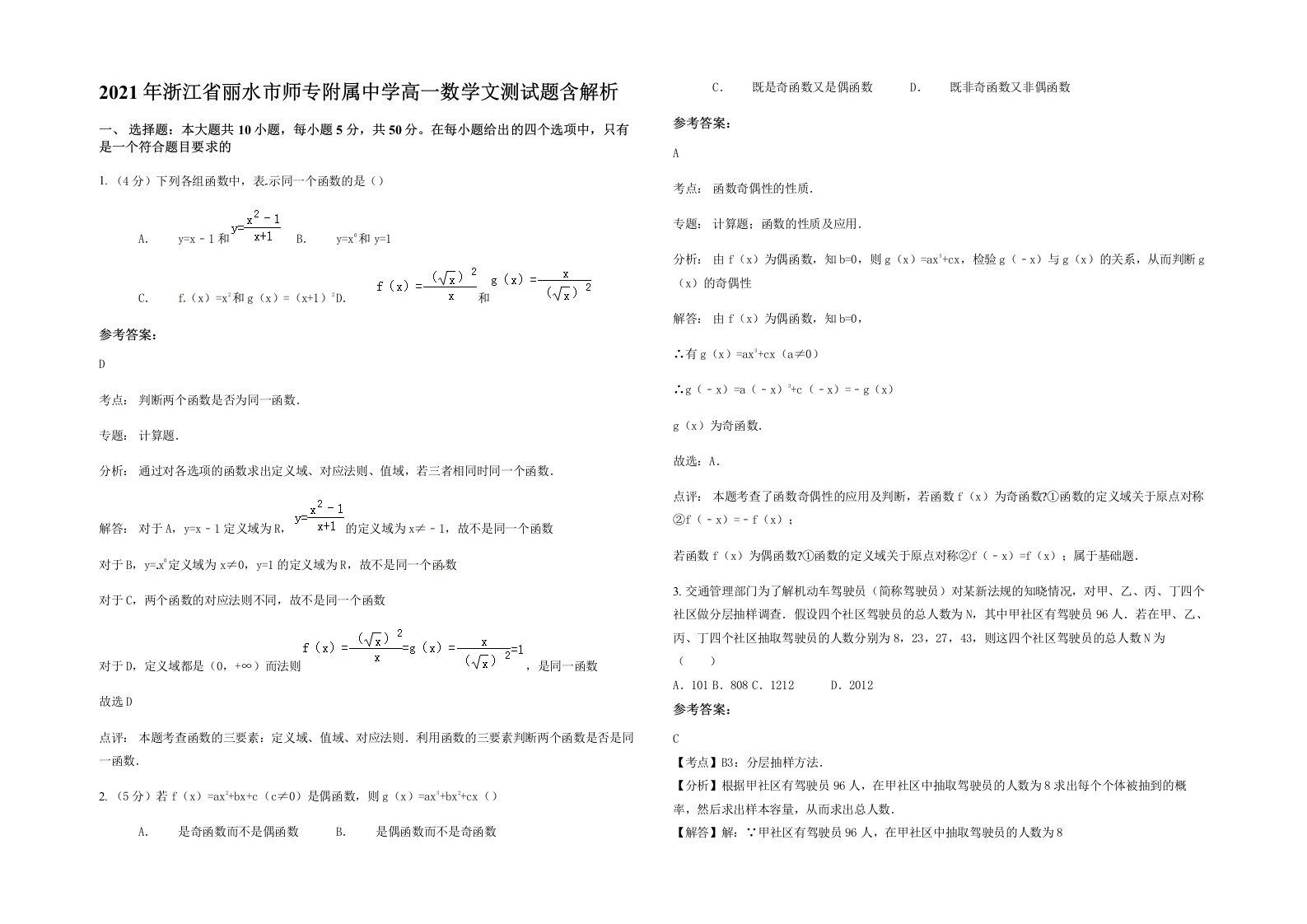 2021年浙江省丽水市师专附属中学高一数学文测试题含解析