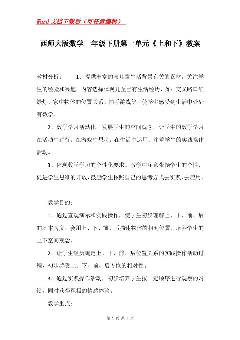 西师大版数学一年级下册第一单元上和下教案