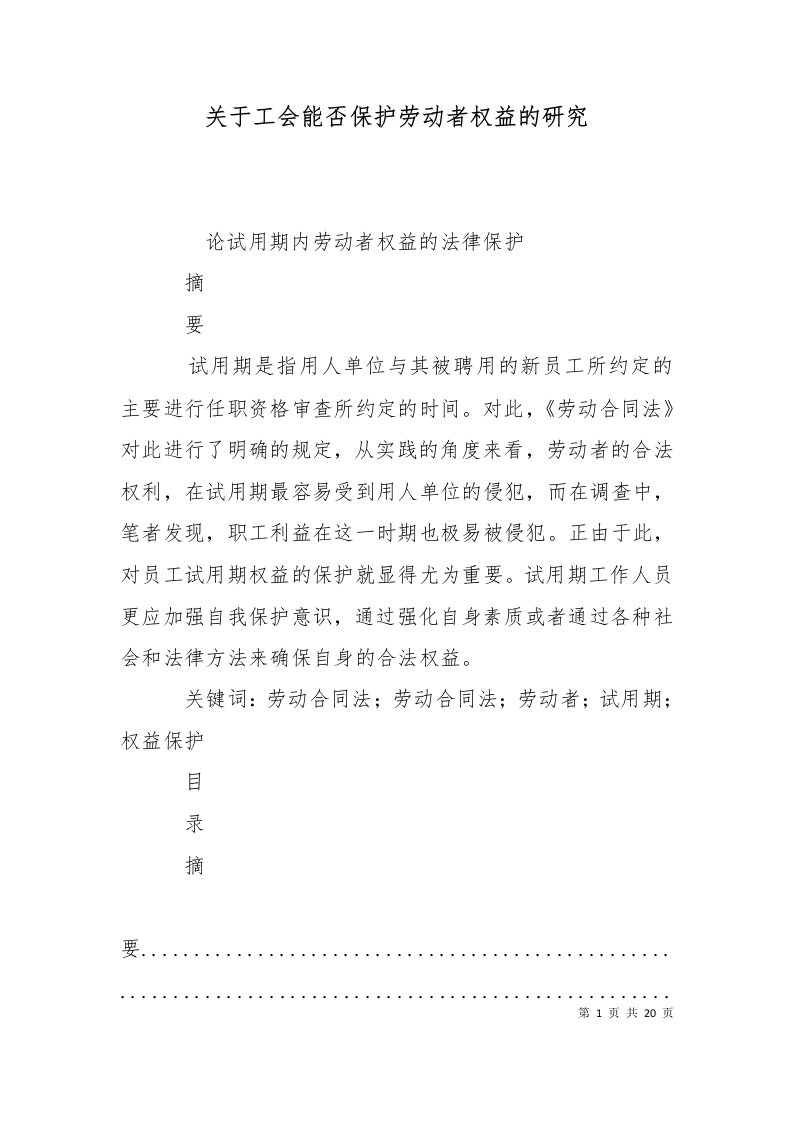 关于工会能否保护劳动者权益的研究十