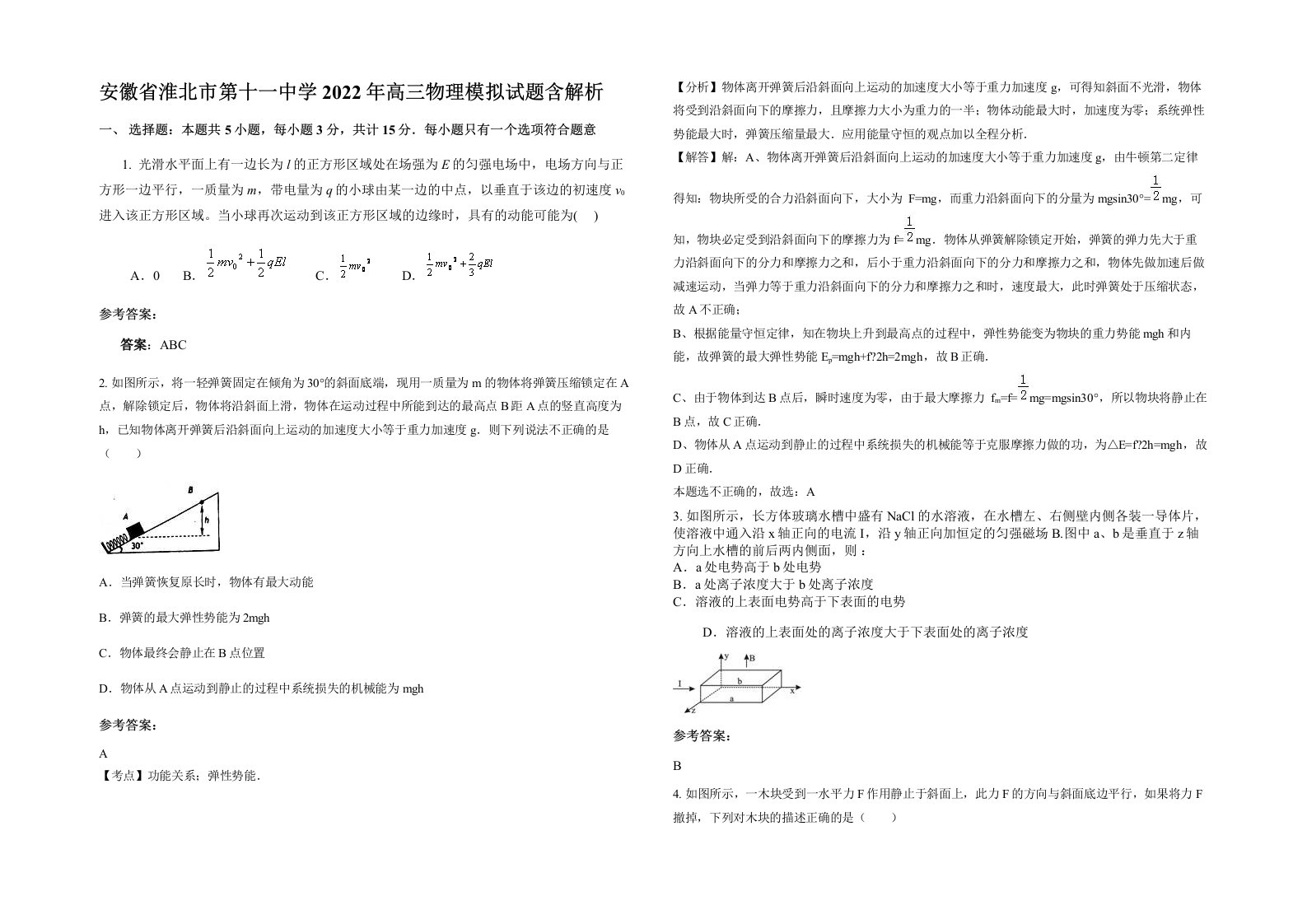 安徽省淮北市第十一中学2022年高三物理模拟试题含解析