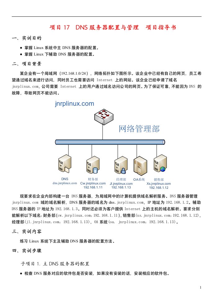 《Linux网络操作系统》项目17DNS服务器配置与管理