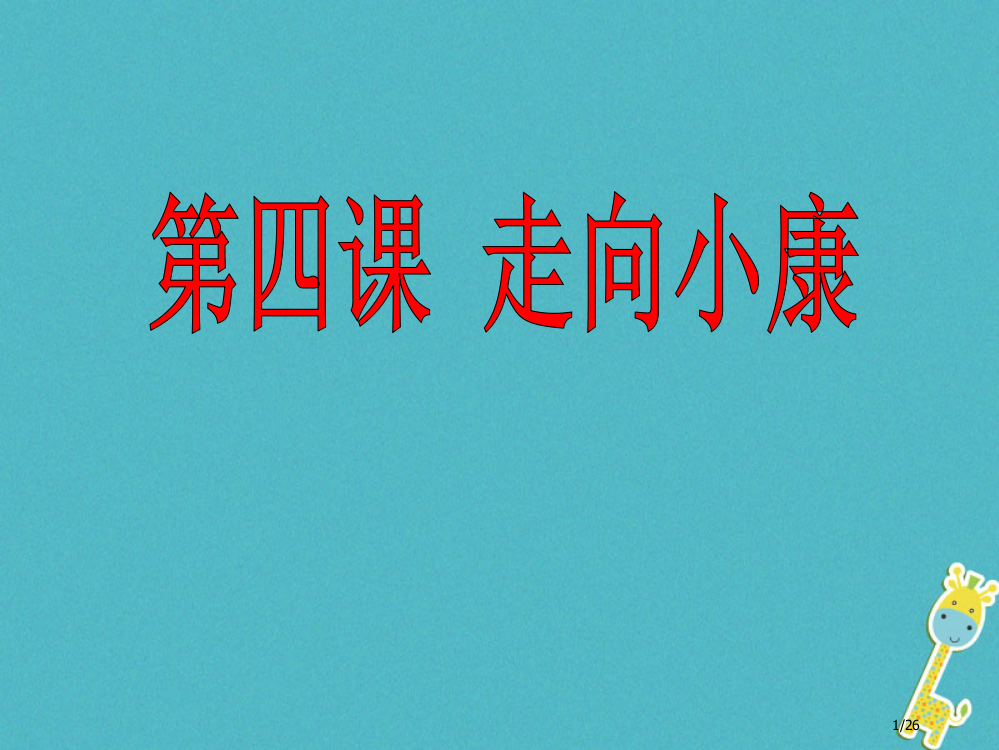 河北省保定市九年级政治全册第二单元财富论坛第四课走向小康省公开课一等奖新名师优质课获奖PPT课件