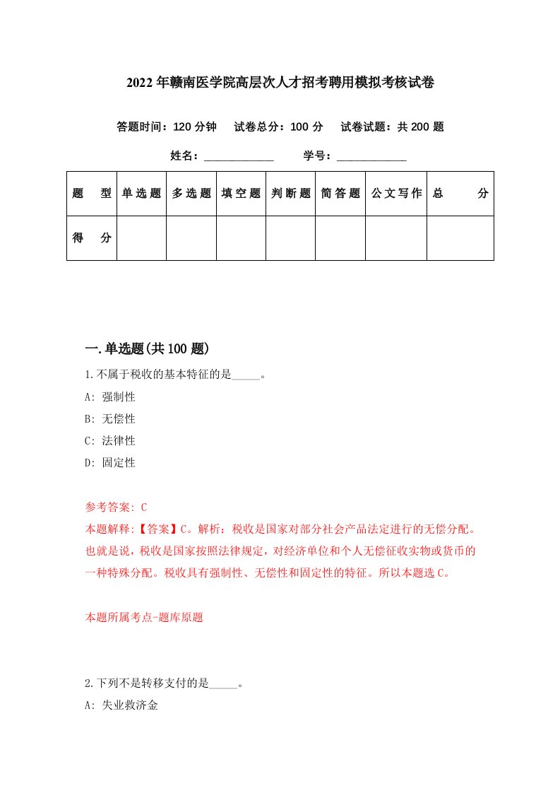 2022年赣南医学院高层次人才招考聘用模拟考核试卷5