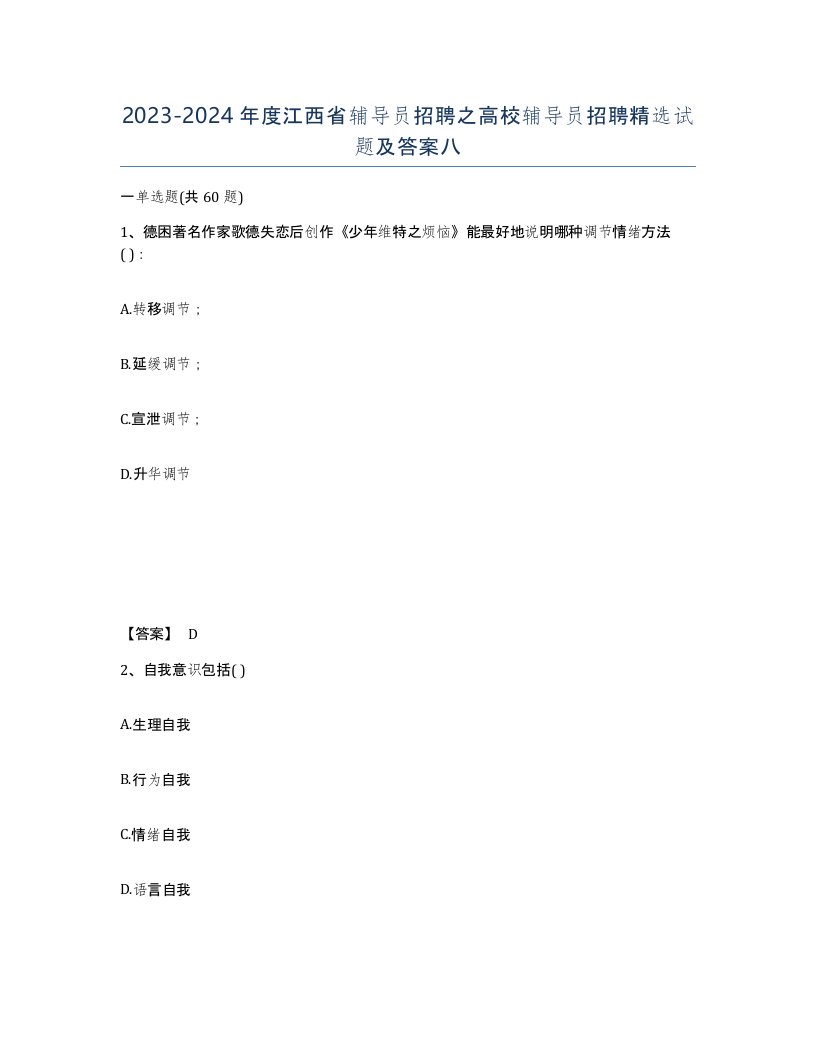 2023-2024年度江西省辅导员招聘之高校辅导员招聘试题及答案八