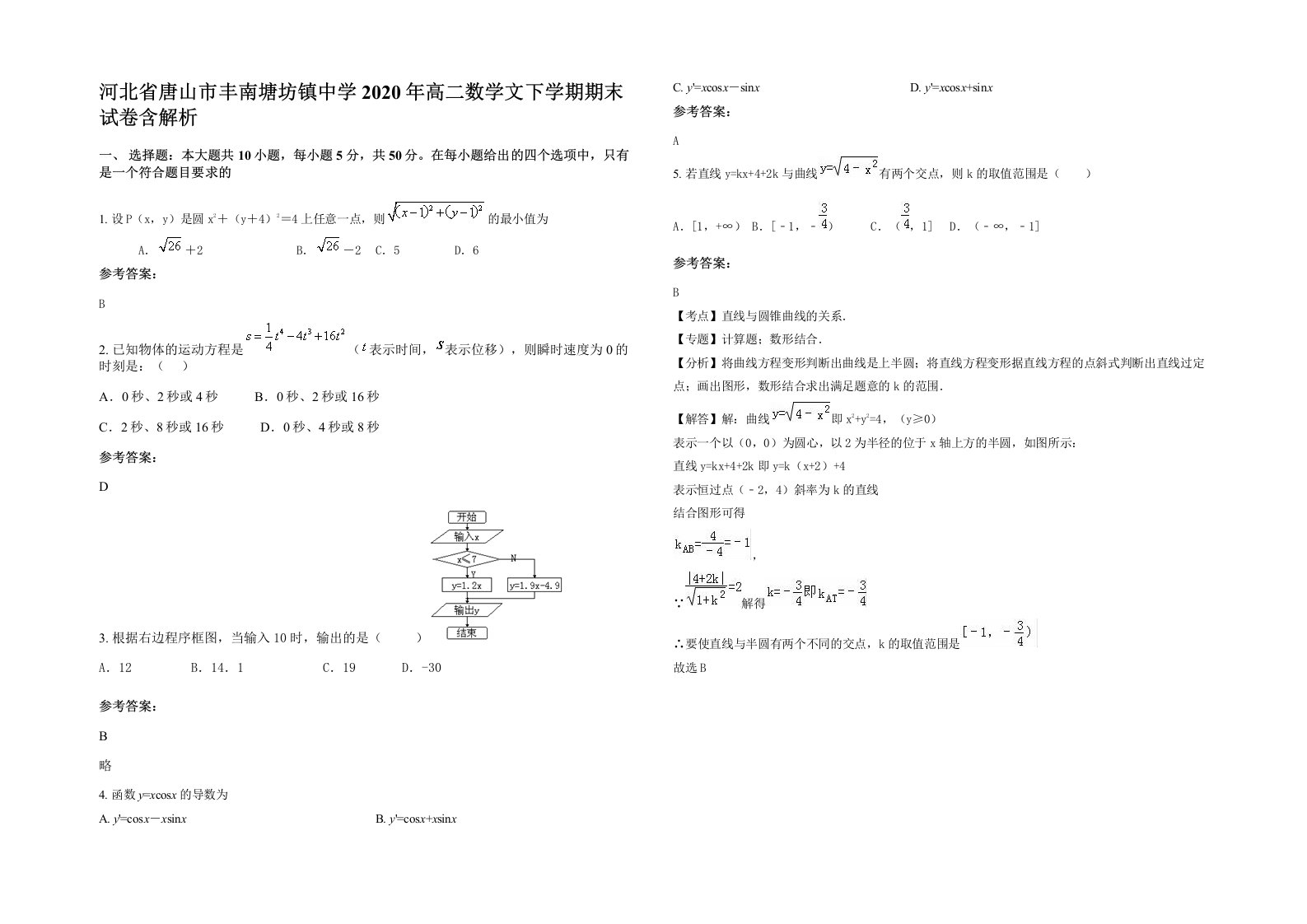 河北省唐山市丰南塘坊镇中学2020年高二数学文下学期期末试卷含解析