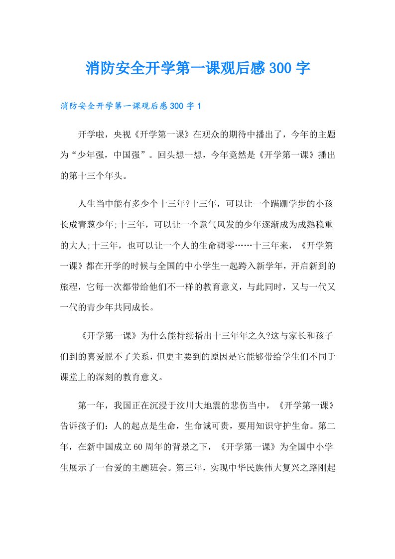 消防安全开学第一课观后感300字