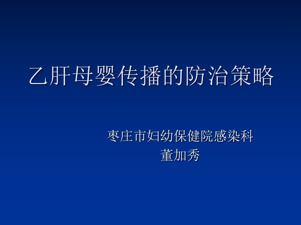 乙肝母婴传播的防治策略