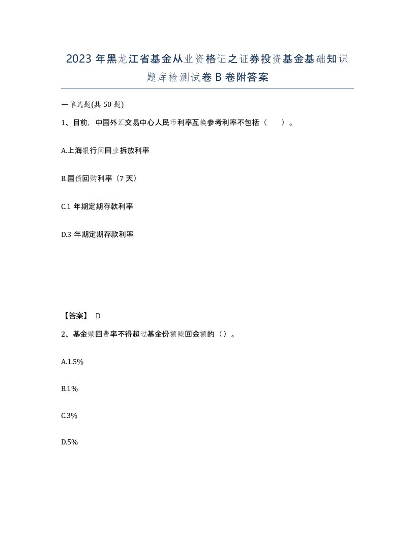 2023年黑龙江省基金从业资格证之证券投资基金基础知识题库检测试卷B卷附答案