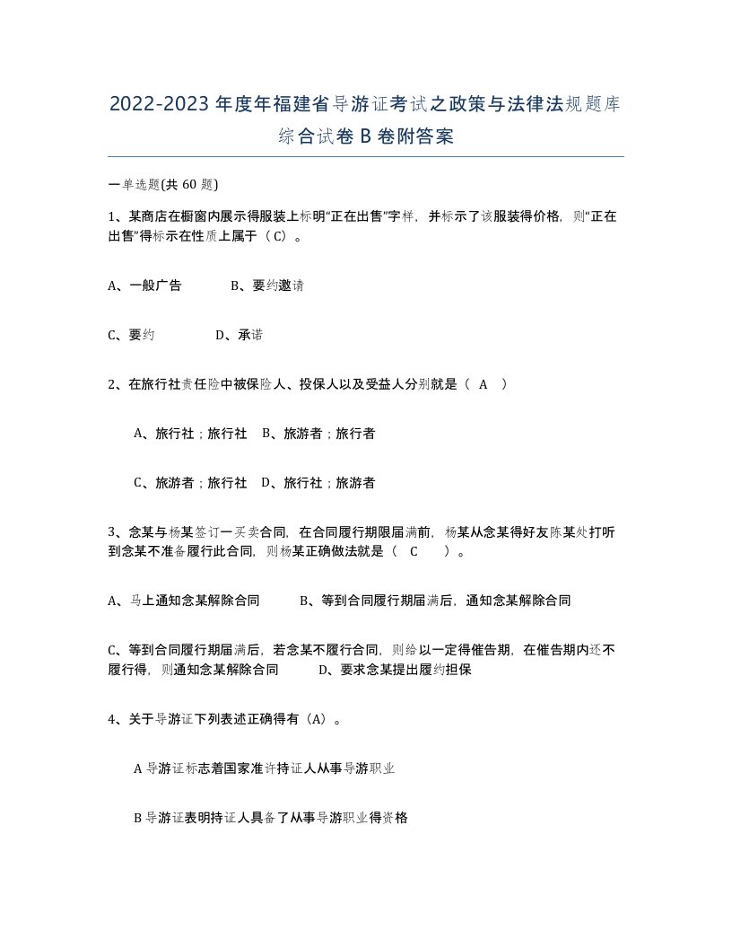 2022-2023年度年福建省导游证考试之政策与法律法规题库综合试卷B卷附答案