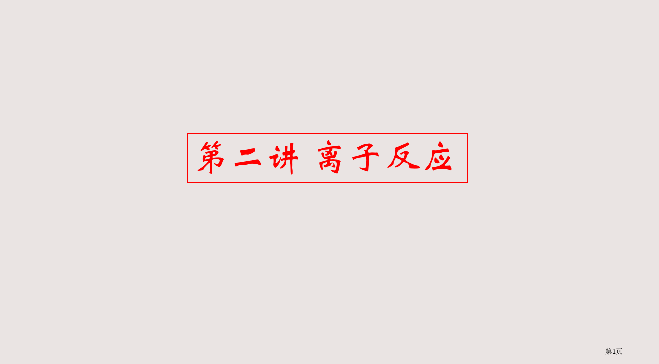 专题必修化学物质及其变化第二讲离子反应省公开课一等奖全国示范课微课金奖PPT课件