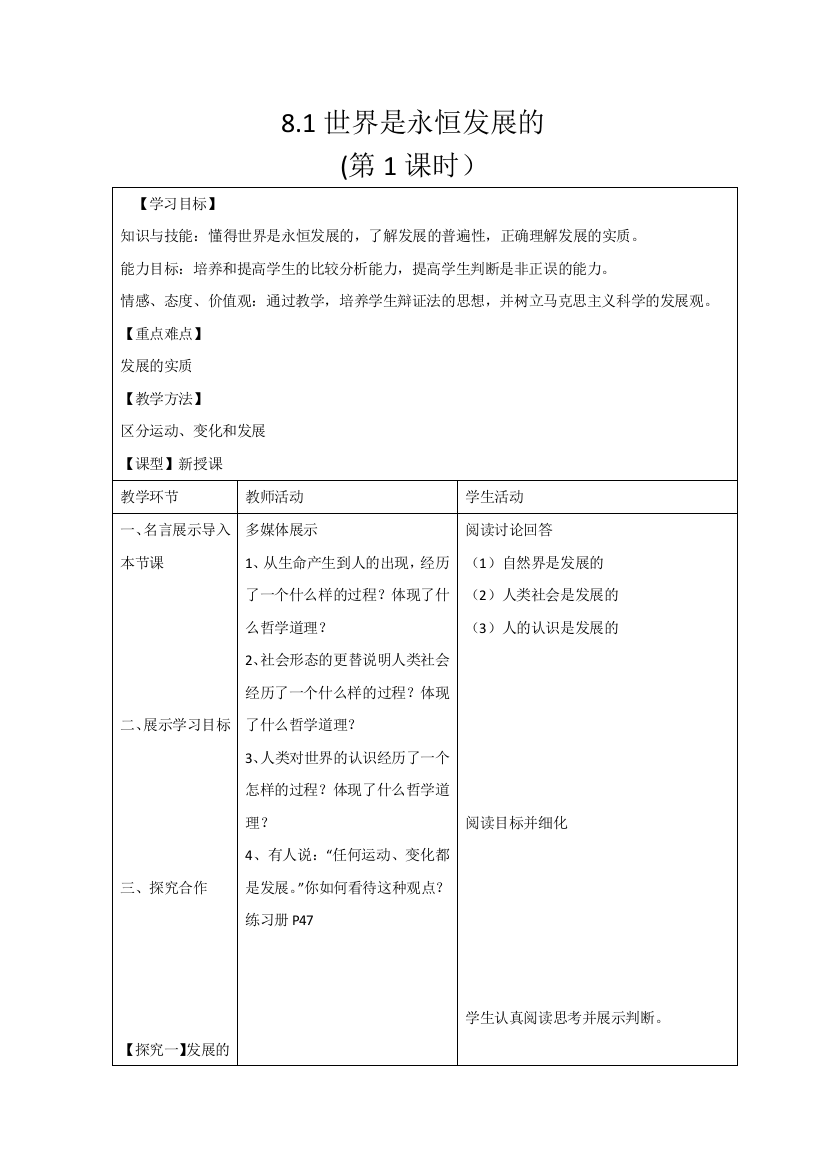 陕西省安康市石泉县江南高级中学高中政治必修四人教版：8-1世界是永恒发展的