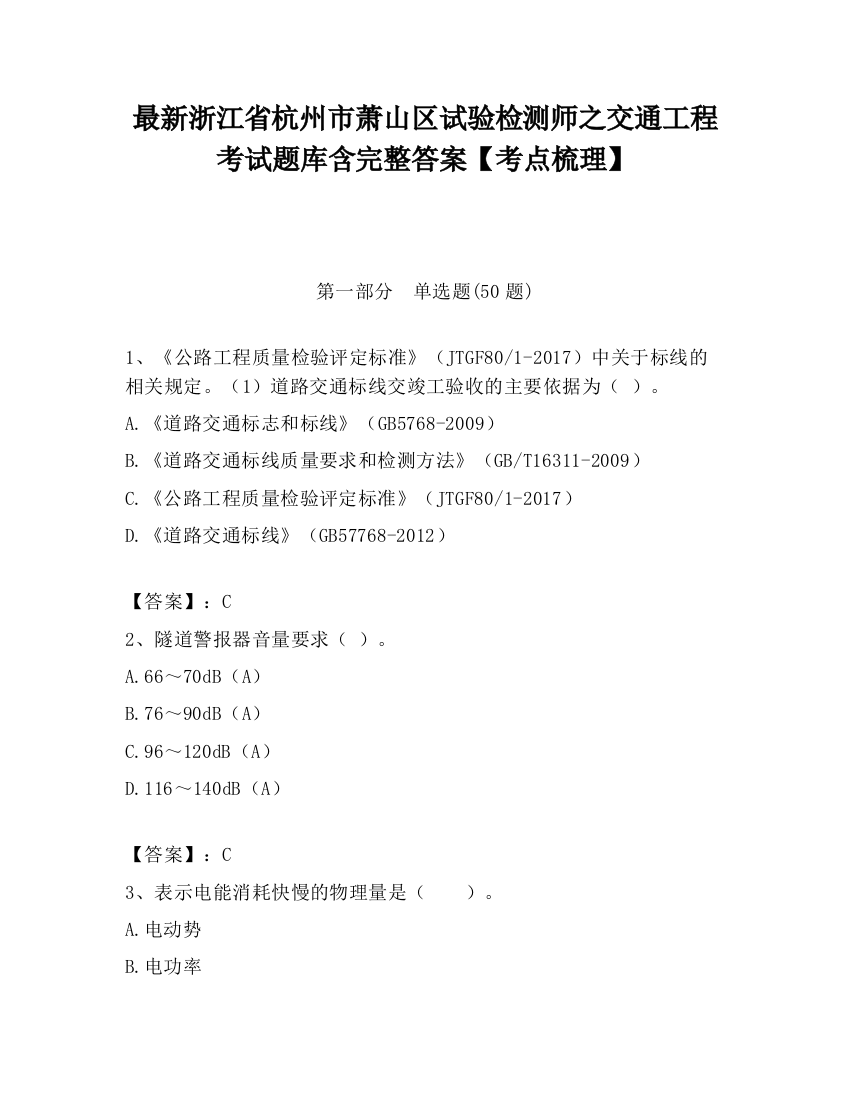 最新浙江省杭州市萧山区试验检测师之交通工程考试题库含完整答案【考点梳理】