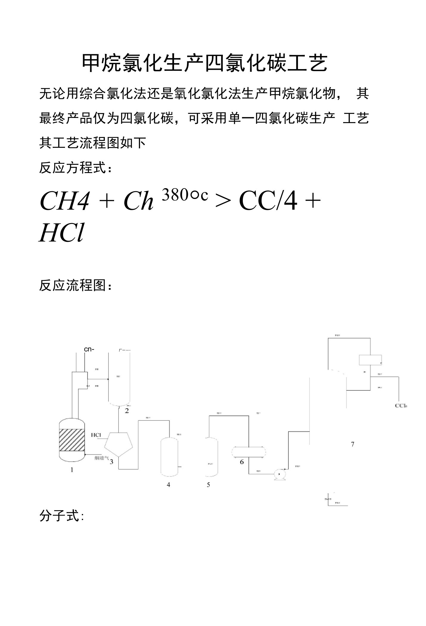 甲烷氯化生产四氯化碳工艺