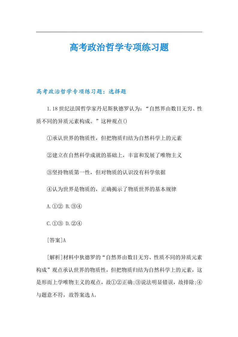 高考政治哲学专项练习题