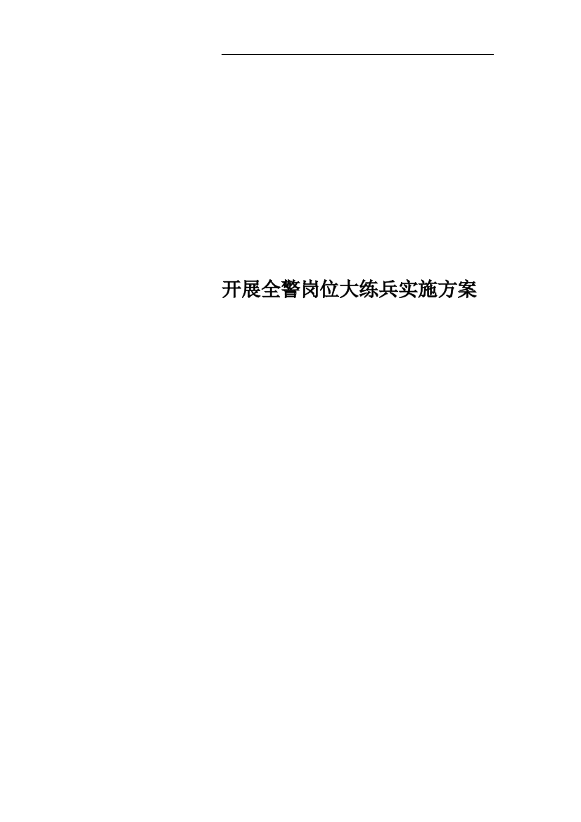 开展全警岗位大练兵实施方案