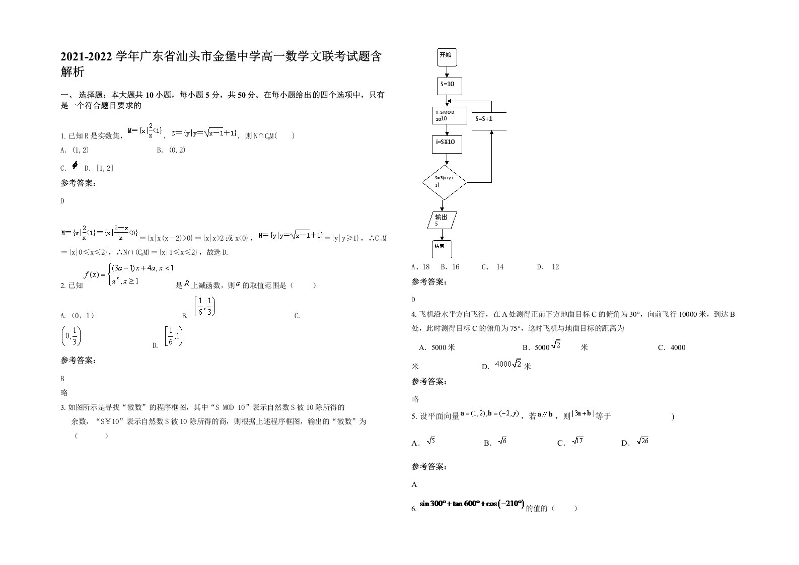 2021-2022学年广东省汕头市金堡中学高一数学文联考试题含解析