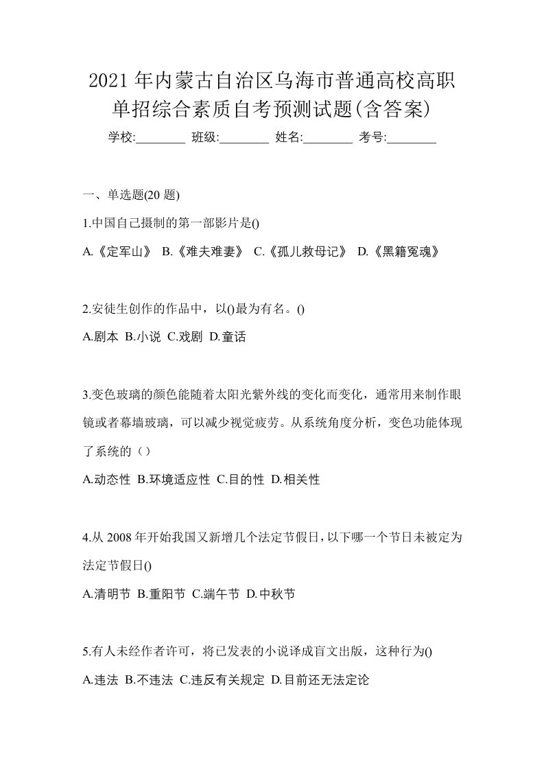 2021年内蒙古自治区乌海市普通高校高职单招综合素质自考预测试题含答案