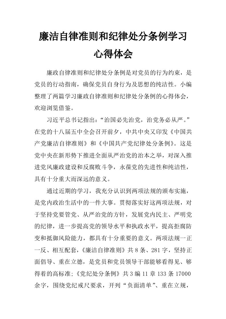 廉洁自律准则和纪律处分条例学习心得体会