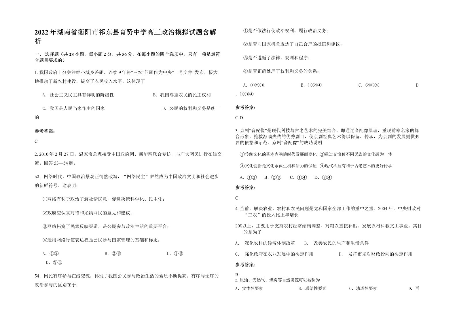 2022年湖南省衡阳市祁东县育贤中学高三政治模拟试题含解析