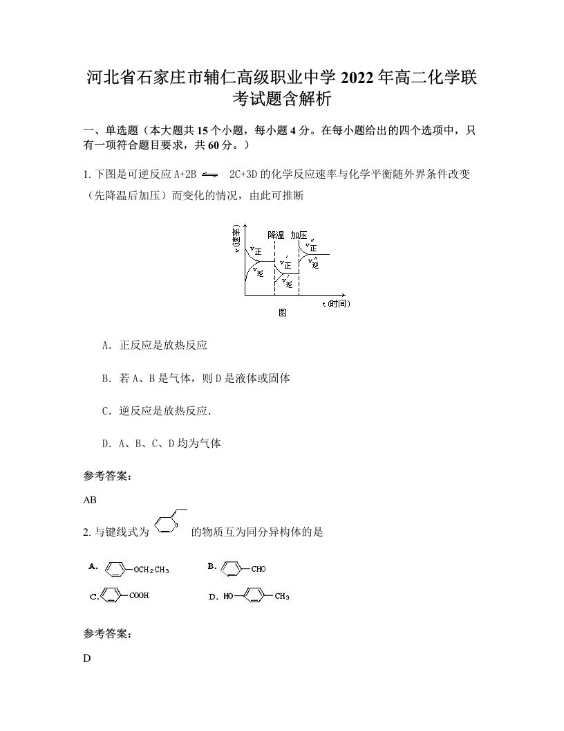 河北省石家庄市辅仁高级职业中学2022年高二化学联考试题含解析