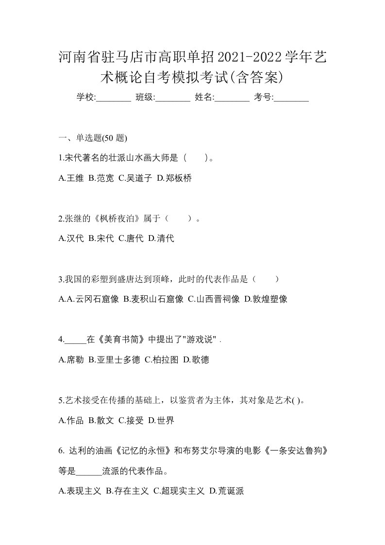 河南省驻马店市高职单招2021-2022学年艺术概论自考模拟考试含答案