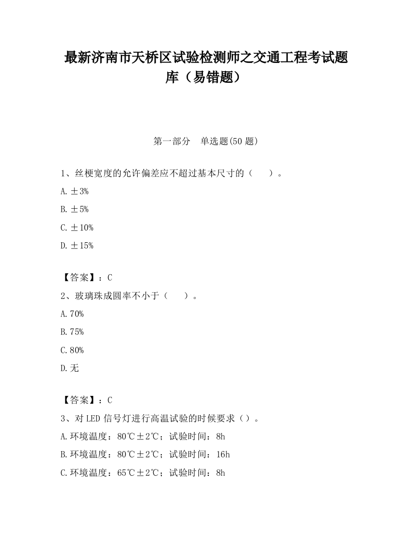 最新济南市天桥区试验检测师之交通工程考试题库（易错题）