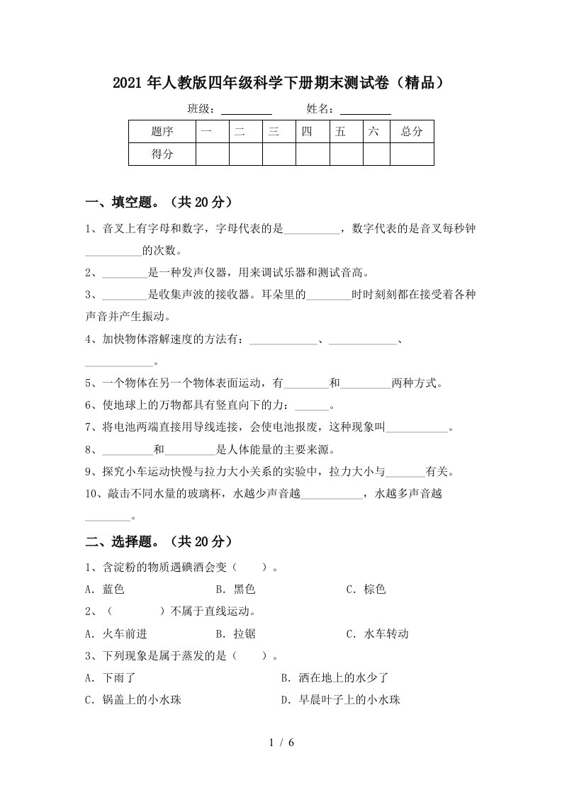 2021年人教版四年级科学下册期末测试卷精品