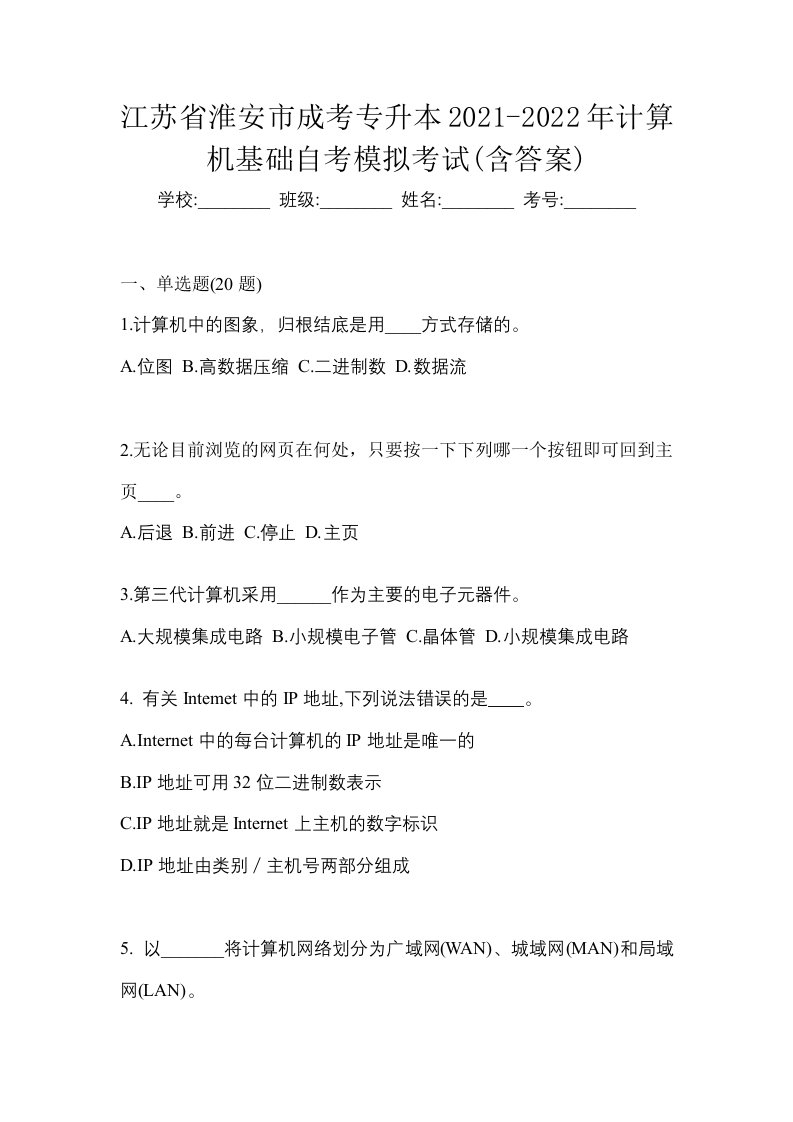 江苏省淮安市成考专升本2021-2022年计算机基础自考模拟考试含答案