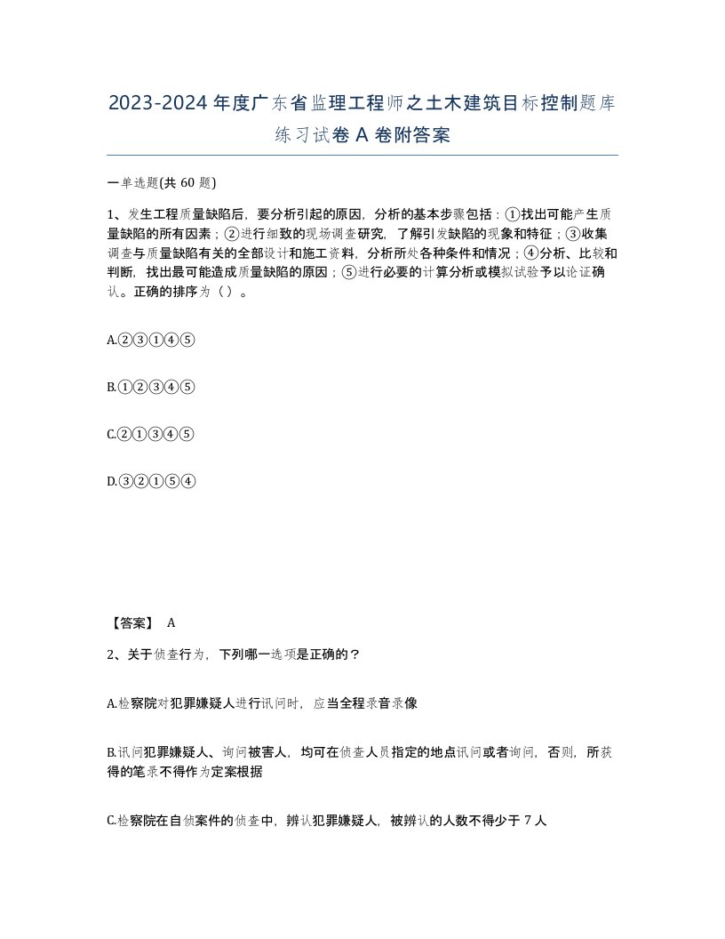 2023-2024年度广东省监理工程师之土木建筑目标控制题库练习试卷A卷附答案