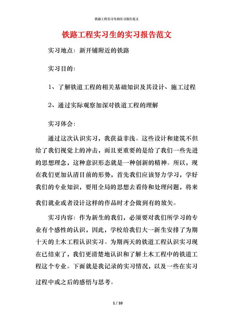 铁路工程实习生的实习报告范文