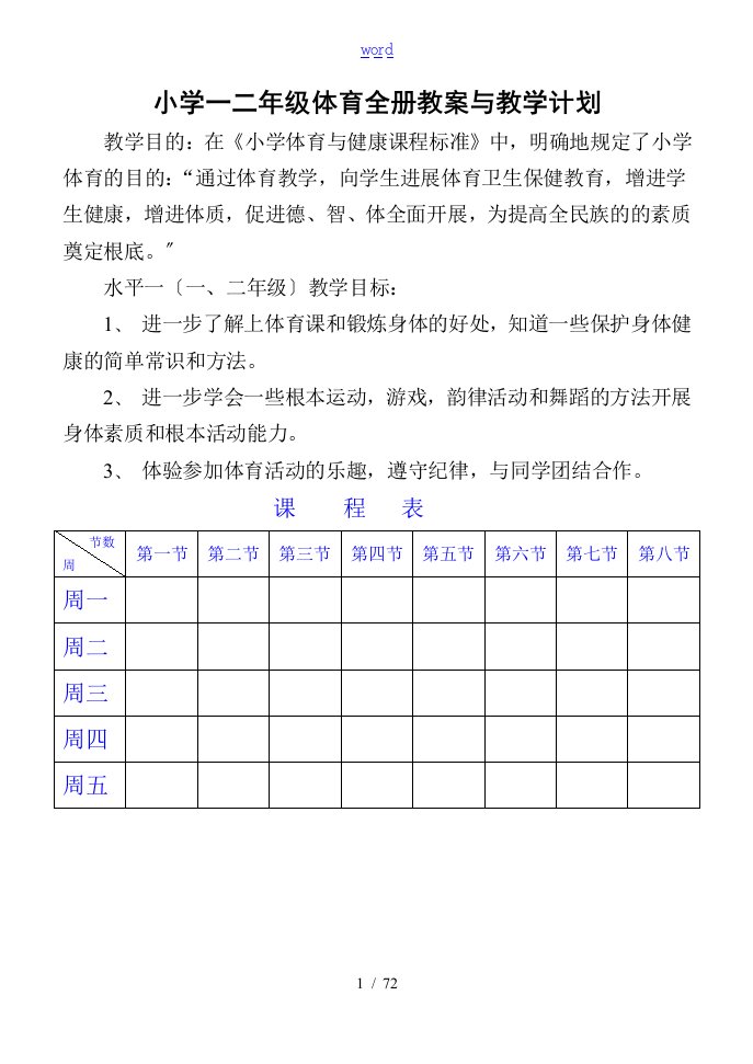 小学一二年级体育与健康教案设计