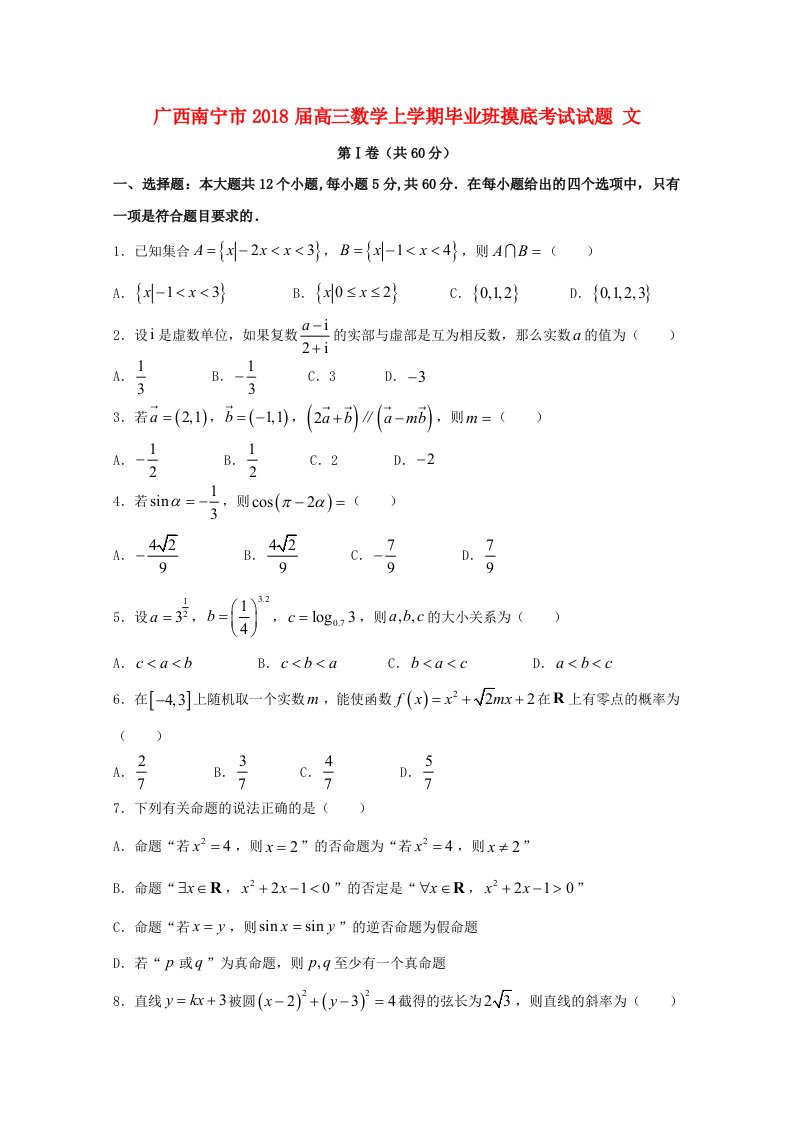 广西南宁市高三数学上学期毕业班摸底考试试题文